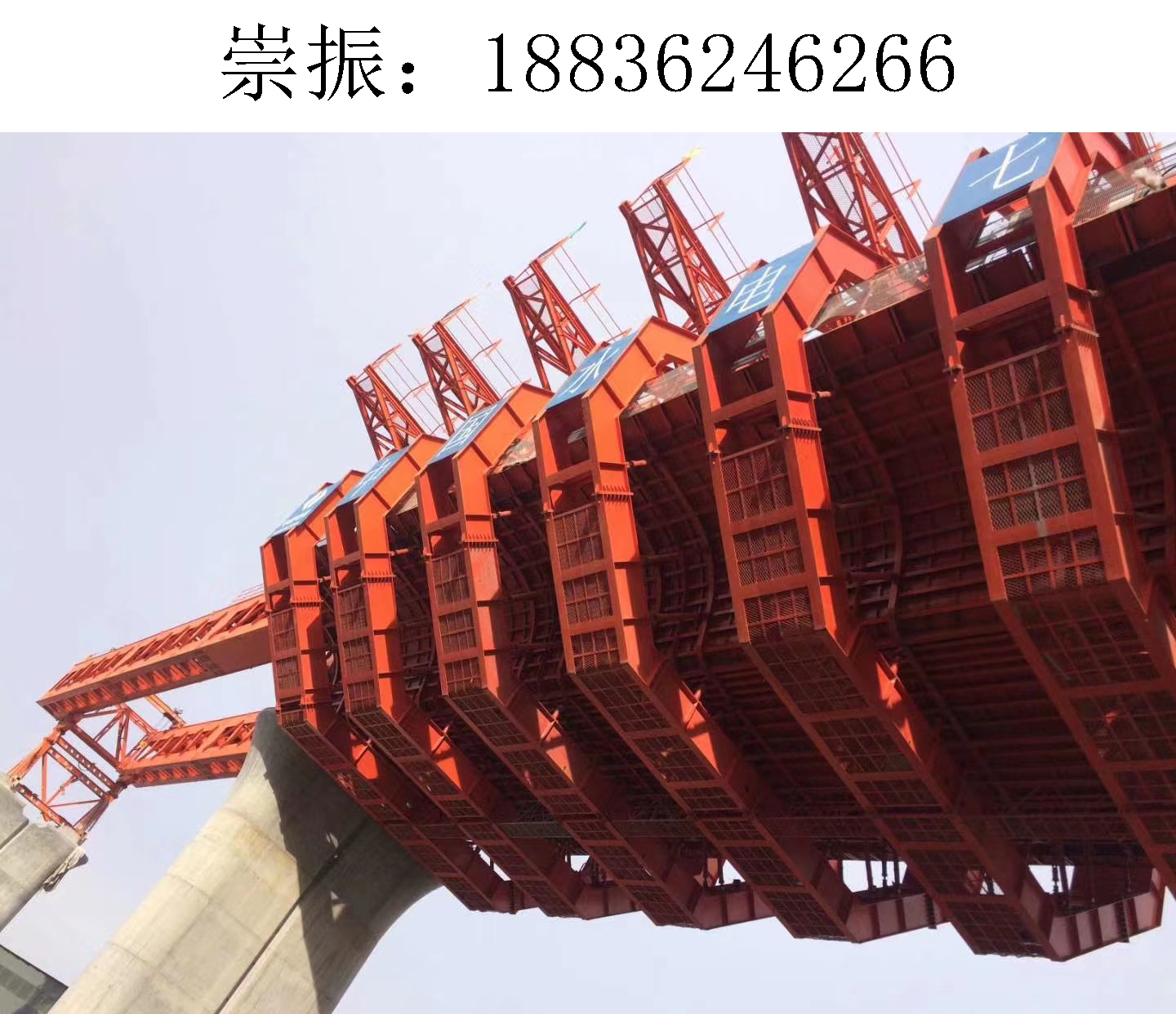 6266崇振移动模架038